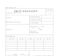 반출기간연장승인(신청)서 반출기간연장승인(신청)서